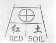 红土;RED SOIL