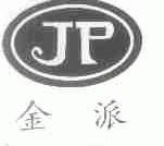 金派