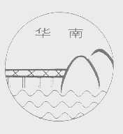华南
