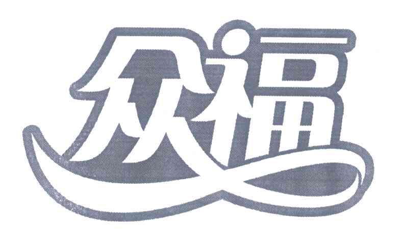 众福
