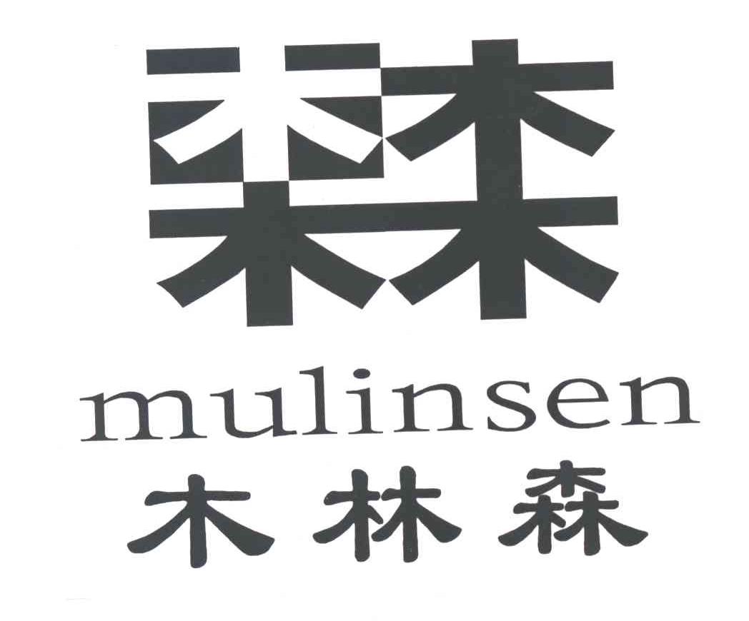 木林森