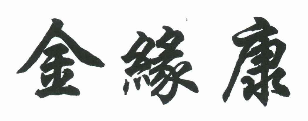金缘康