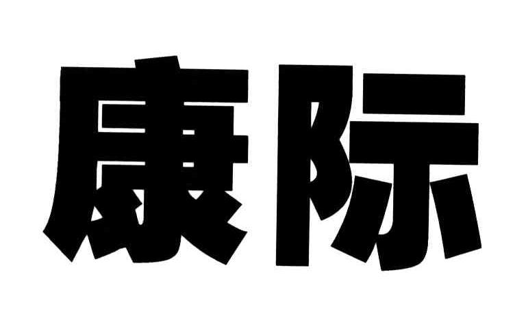 康际