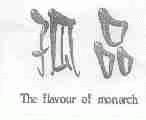 孤品;THE FLAVOUR OF MONARCH