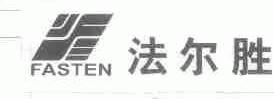 法尔胜;FASTEN