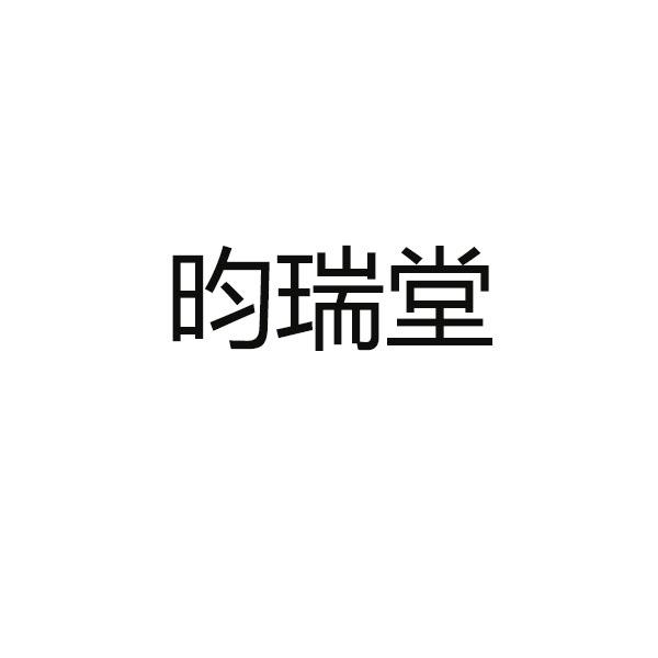 昀瑞堂