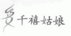 千禧姑娘