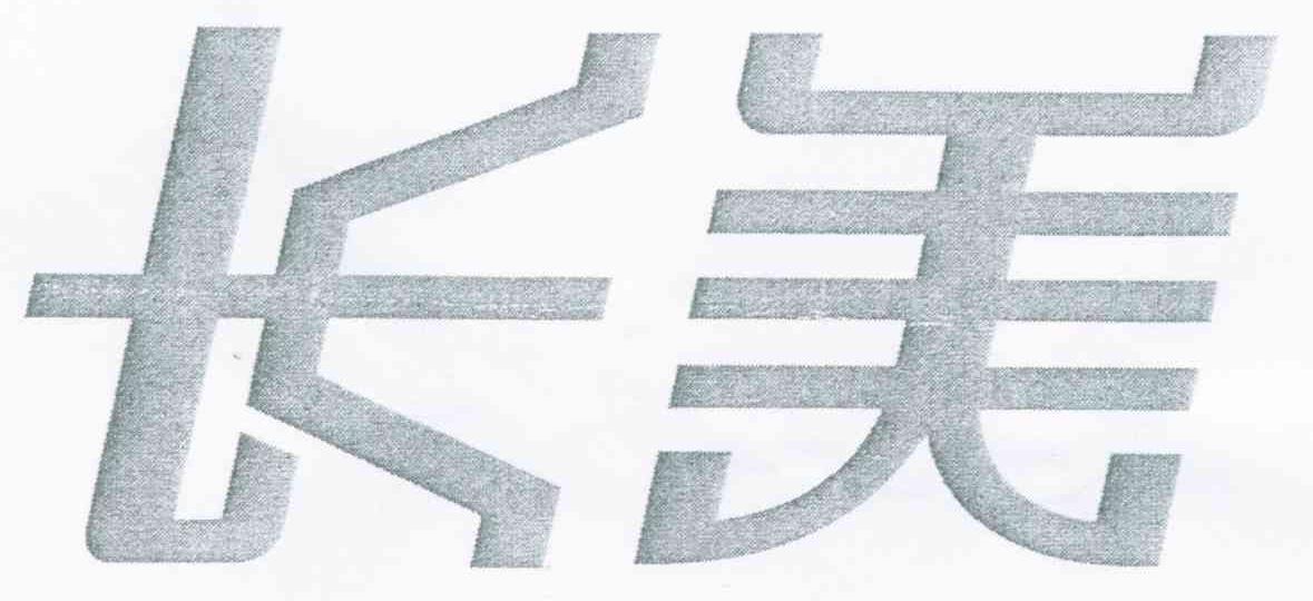 长美