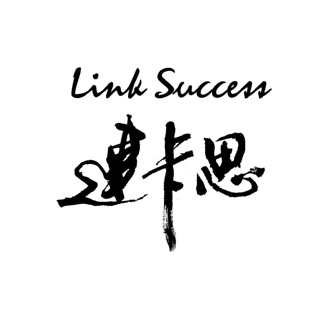 连卡思 LINK SUCCESS