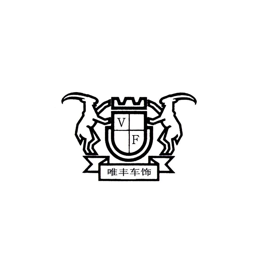 唯丰车饰 VF