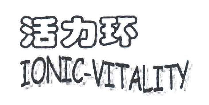活力环 IONIC-VITALITY