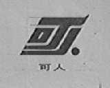 可人