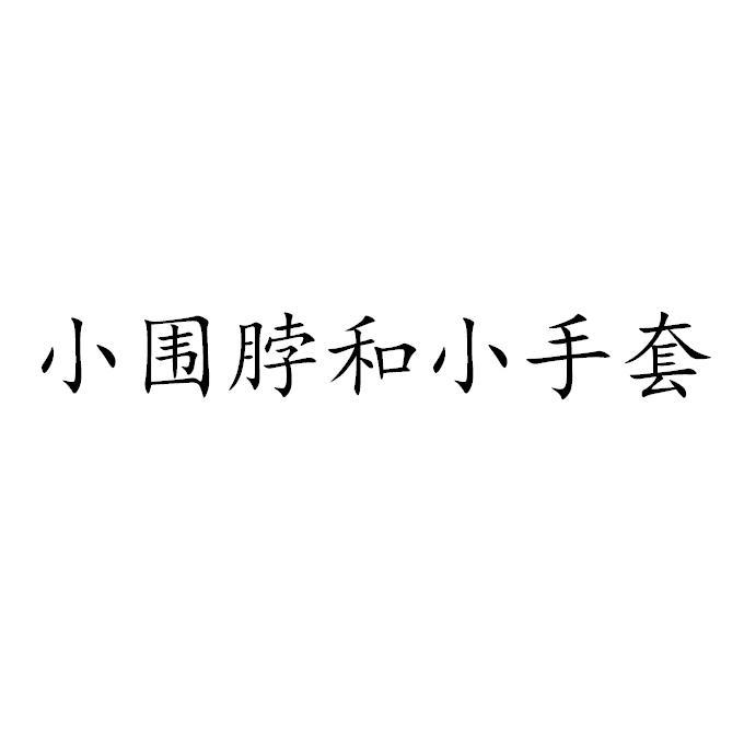 小围脖和小手套