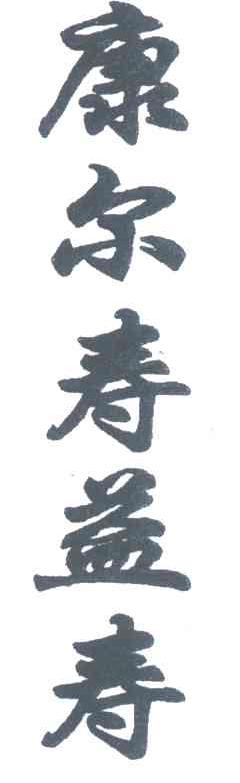 康尔寿益寿
