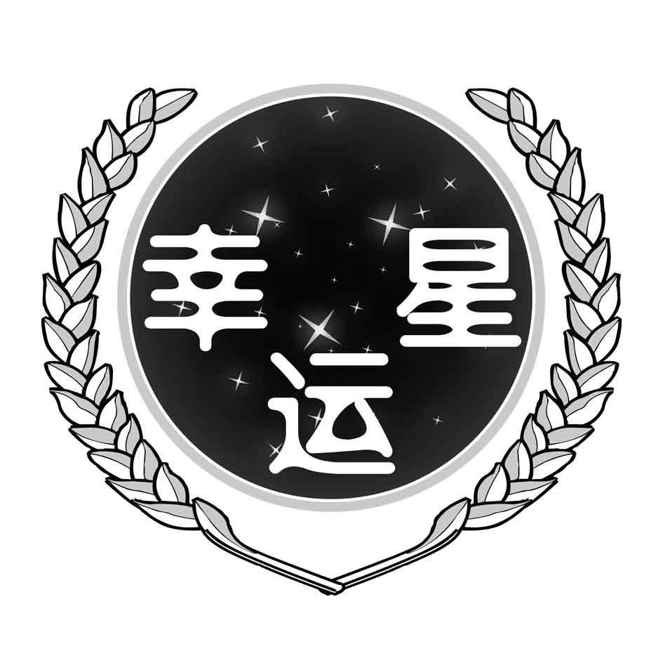 幸运星