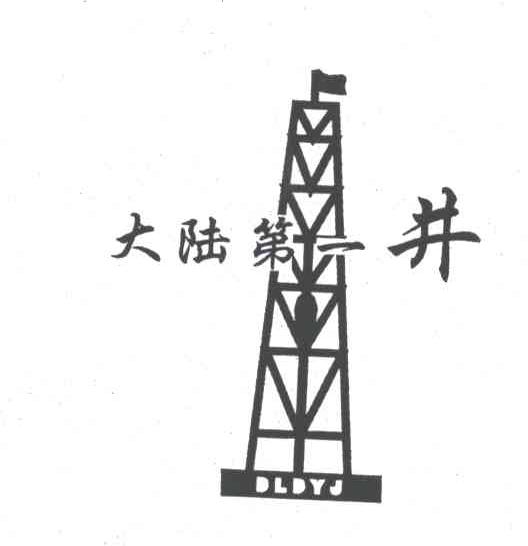 大陆第一井