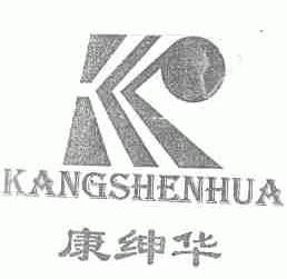 康绅华