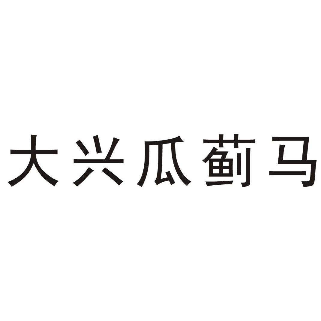 大兴瓜蓟马