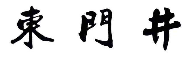 东门井