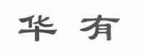 华有