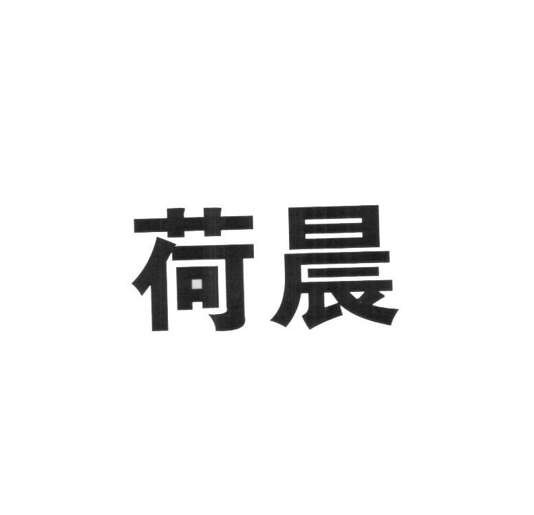 荷晨