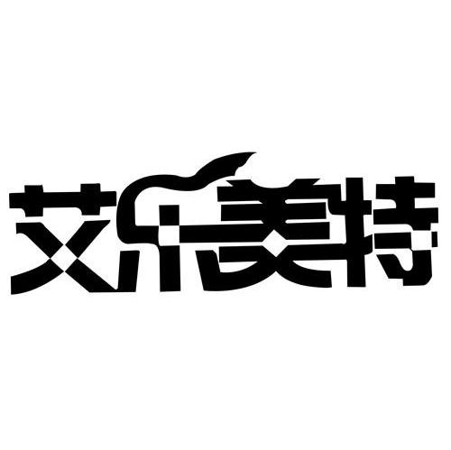 艾乐美特