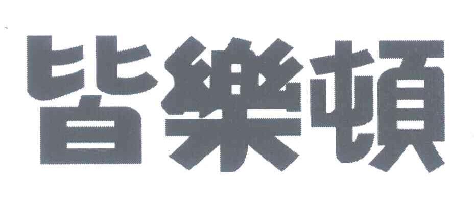 皆乐顿