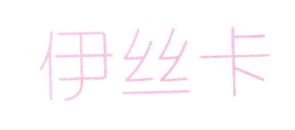 伊丝卡