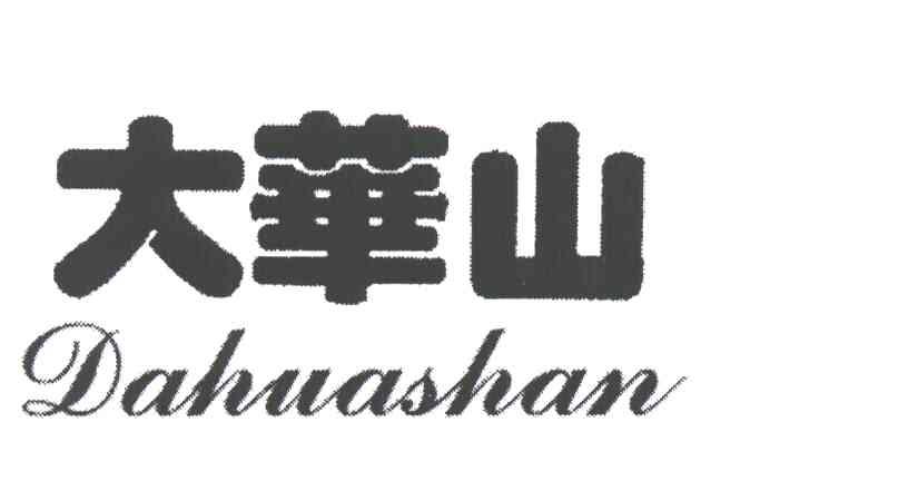 大华山