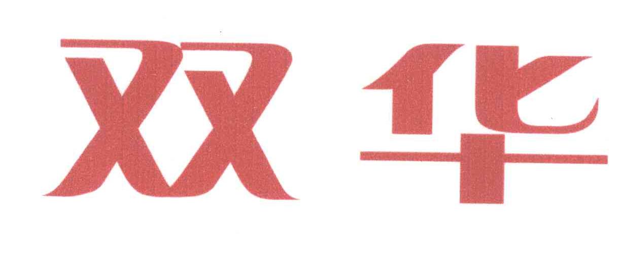 双华