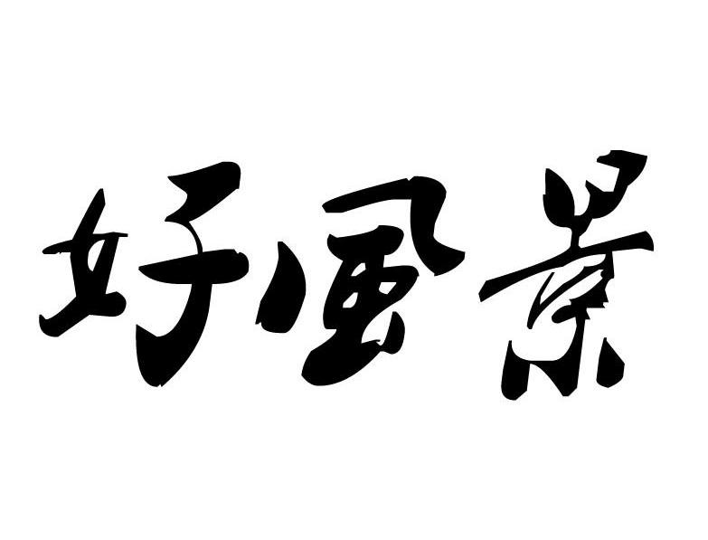 好风景