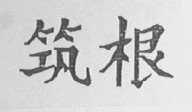 筑根