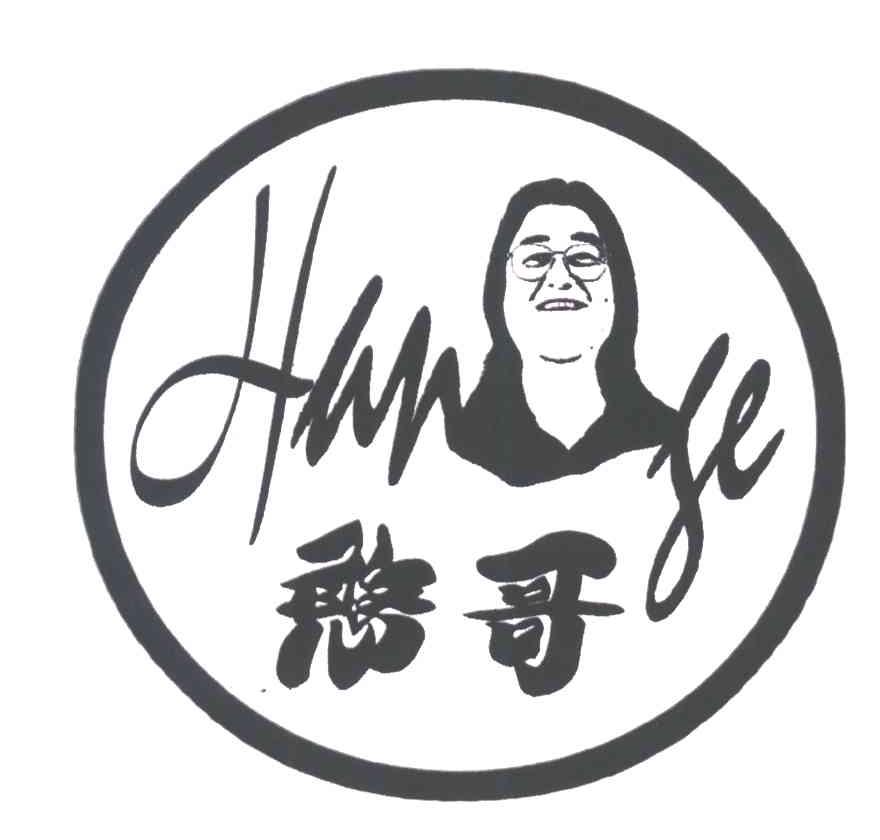 憨哥