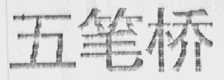 五笔桥
