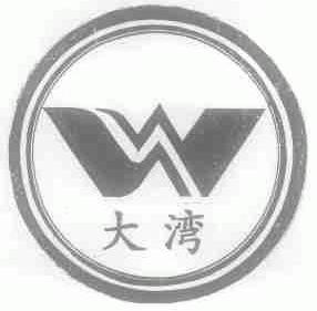 大湾
