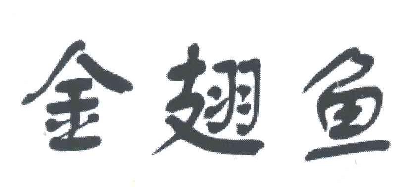 金翅鱼