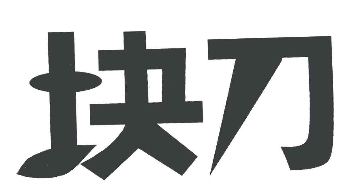 块刀