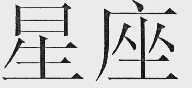 星座