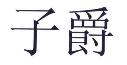 子爵