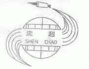 沈超