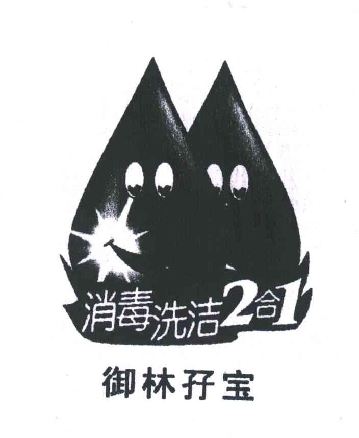 御林孖宝；消毒洗洁2合1