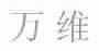 万维