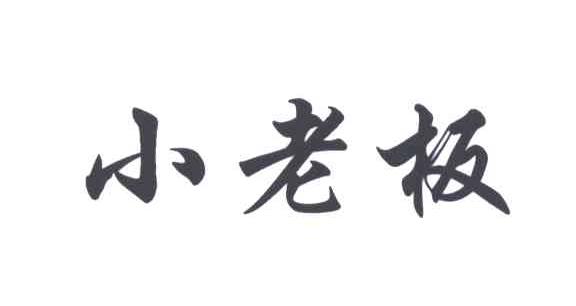 小老板