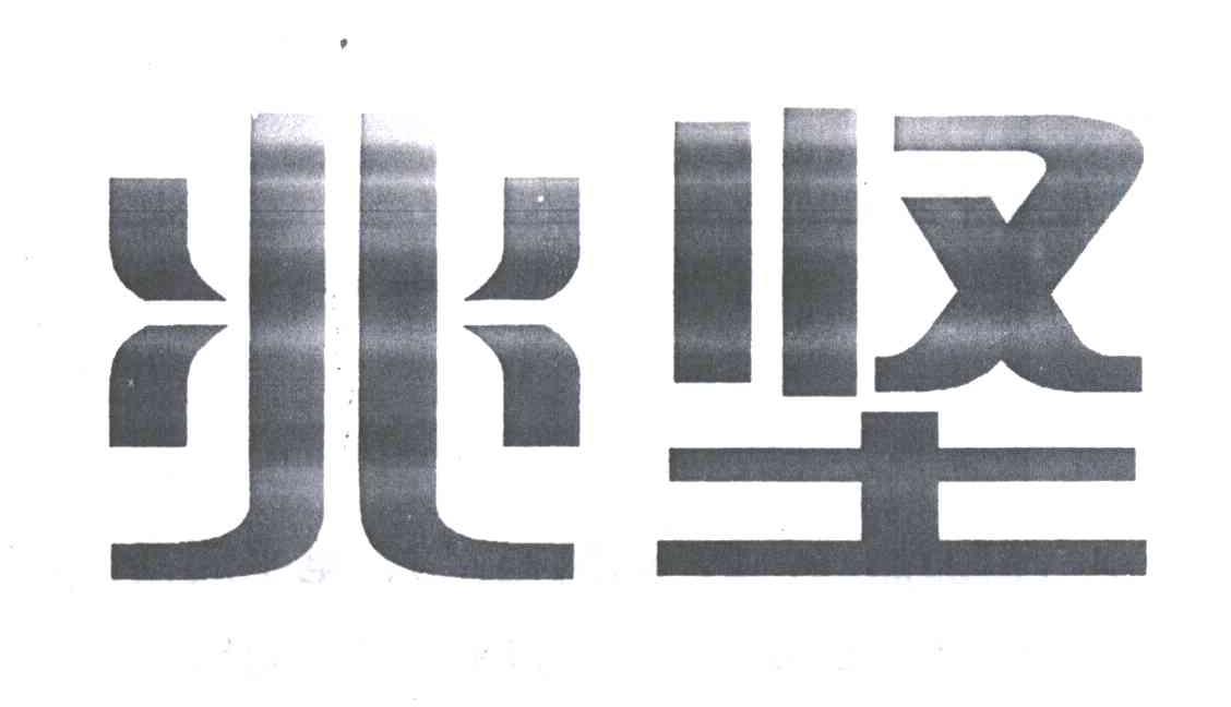 兆坚