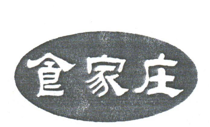 食家庄