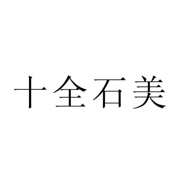 十全石美