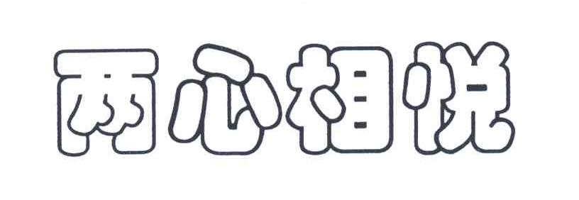 两心相悦