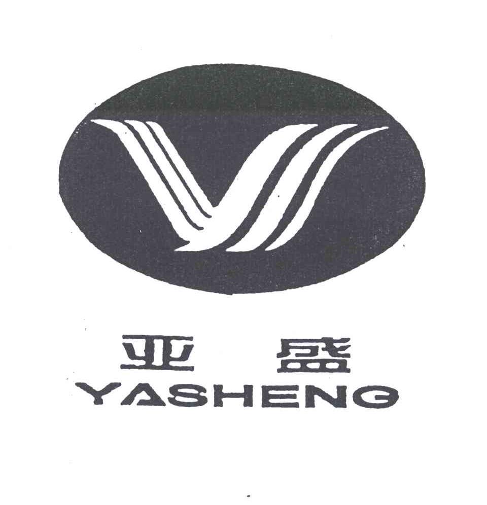 亚盛