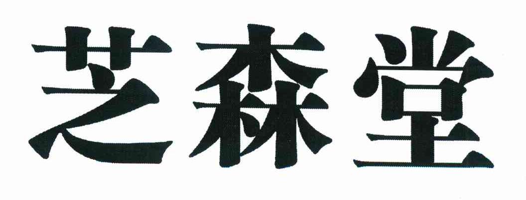 芝森堂