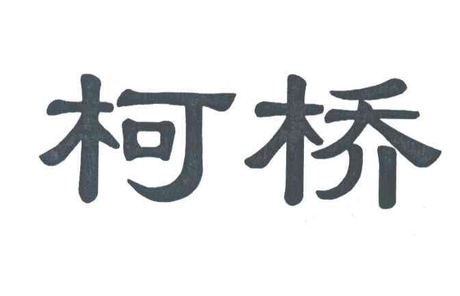 柯桥